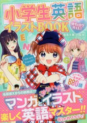 小学生英語イラストBOOK　めちゃカワMAX!!　能島久美江/監修