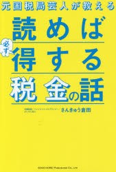 元国税局芸人が教える読めば必ず得する税金の話　さんきゅう倉田/著