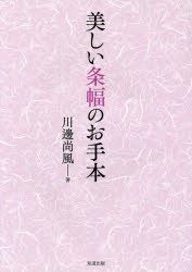 【新品】【本】美しい条幅のお手本　川邊尚風/著