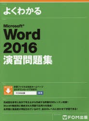 よくわかるMicrosoft　Word　2016演習問題集　富士通エフ・オー・エム株式会社/著制作