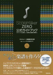 ScoremakerZERO公式ガイドブック　スキャナも活用して多様な楽譜を簡単に　for　Windows　スタイルノート楽譜制作部/編　河合楽器製作所/