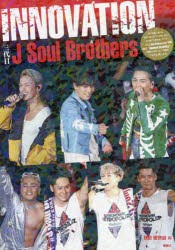 【新品】三代目J　Soul　Brothers　INNOVATION　三代目J　Soul　Brothers　Photo　report　EXILE研究陰/編