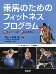 【新品】乗馬のためのフィットネスプログラム　74のエクササイズと18の準備運動　Dianna　Robin　Dennis/著　John　J．McCully/著　Paul