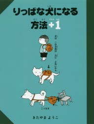 りっぱな犬になる方法+1　きたやまようこ/作