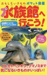 水族館へ行こう!　おもしろいきものポケット図鑑　月刊アクアライフ編集部/編