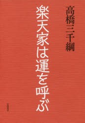 楽天家は運を呼ぶ　高橋三千綱/著