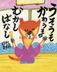 【新品】【本】うそうそかわうそのむかしばなし　はやしますみ/作