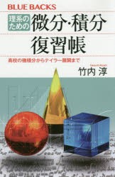 【新品】理系のための微分・積分復習帳　高校の微積分からテイラー展開まで　竹内淳/著