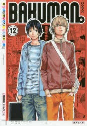 バクマン。　12　大場つぐみ/原作　小畑健/漫画