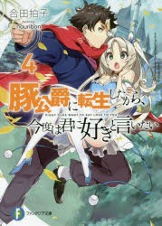 豚公爵に転生したから、今度は君に好きと言いたい　4　合田拍子/著