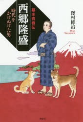 幕末青春伝西郷隆盛　時代をかけぬけた男　澤村修治/著