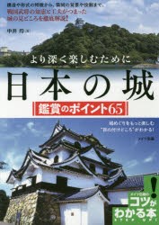 より深く楽しむために日本の城鑑賞のポイント65　中井均/著