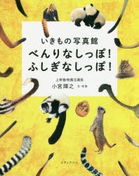 べんりなしっぽ!ふしぎなしっぽ!　動物のしっぽ　小宮輝之/文・写真