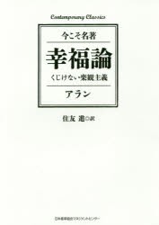 【新品】幸福論　くじけない楽観主義　アラン/著　住友進/訳