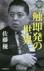 【新品】一触即発の世界 佐藤優の地政学リスク講座 佐藤優／著 時事通信出版局 佐藤優／著