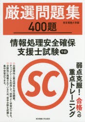 【新品】【本】厳選問題集400題情報処理安全確保支援士試験午前　東京電機大学/編