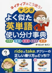 ネイティブはこう使う!マンガよく似た英単語使い分け事典　前置詞　動詞　冠詞　形容詞　副詞　デイビッド・セイン/著