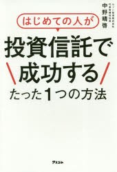 【新品】はじめての人が投資信託で成功するたった1つの方法 中野晴啓／著 アスコム 中野晴啓／著