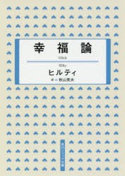 幸福論　ヒルティ/〔著〕　秋山英夫/訳