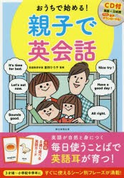 おうちで始める!親子で英会話　豊田ひろ子/監修　朝日新聞出版/編著