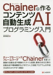 【新品】Chainerで作るコンテンツ自動生成AIプログラミング入門　坂本俊之/著