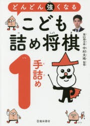 どんどん強くなるこども詰め将棋1手詰め　中村太地/監修