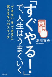 「すぐやる!」で、人生はうまくいく　「できない」を「できる」に変える7つのスイッチ　夏川賀央/著