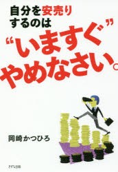 【新品】自分を安売りするのは“いますぐ”やめなさい。 岡崎かつひろ／著 きずな出版 岡崎かつひろ／著