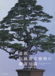 盆栽・伝統園芸植物の鑑賞知識　銘品、器、伝統と歴史、見方のルールを知る　盆栽・伝統園芸植物の鑑賞知識製作委員会/編