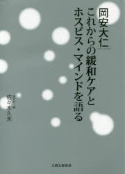 【新品】【本】岡安大仁これからの緩和ケアとホスピス・マインドを語る　岡安大仁/著　佐々木久夫/聞き手・編