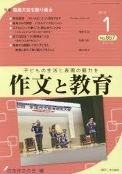 作文と教育　No．857(2018年1月号)　特集●福島大会を振り返る　日本作文の会常任委員会/編