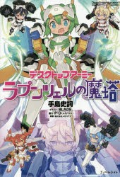 デスクトップアーミー　〔3〕　メガハウス/原案　手島史詞/著