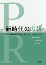 【新品】新時代の広報 企業価値を高める企業コミュニケーション 佐桑徹／著 江良俊郎／著 金正則／著 同友館 佐桑徹／著 江良俊郎／著 金