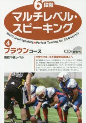 【新品】【本】6段階マルチレベル・スピーキング　4　ブラウンコース　高校中級レベル　石井雅勇/著