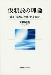 【新品】【本】仮釈放の理論　矯正・保護の連携と再犯防止　太田達也/著