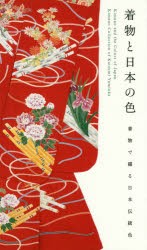 着物と日本の色　着物で綴る日本伝統色　弓岡勝美/監修・コレクション