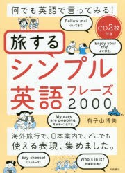 何でも英語で言ってみる!旅するシンプル英語フレーズ2000　有子山博美/著