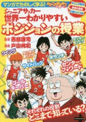 マンガでたのしく学ぶ!ジュニアサッカー世界一わかりやすいポジションの授業　ジュニアサッカーを応援しよう!コーチング＆サポート　ジュ