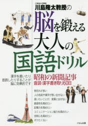 【新品】川島隆太教授の脳を鍛える大人の国語ドリル　昭和の新聞記事音読・漢字書き取り60日　川島隆太/著