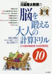 川島隆太教授の脳を鍛える大人の計算ドリル　10　川島隆太/著