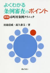 よくわかる条例審査のポイント　市町村条例クリニック　田島信威/著　高久泰文/著