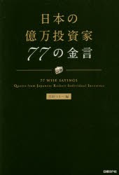 日本の億万投資家77の金言　日経マネー編集部/編