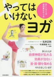 【新品】【本】やってはいけないヨガ　正しいやり方逆効果なやり方　石井正則/著　今津貴美/ポーズ監修