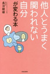 【新品】他人とうまく関われない自分が変わる本　長沼睦雄/著