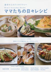 【新品】【本】ママたちの日々レシピ　食卓の上のフィロソフィー　6人のママが作る簡単だけど手抜きはしない幸せのレシピ。　田中愛子/編