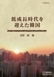 低成長時代を迎えた韓国　安倍誠/編