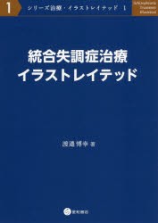 統合失調症治療イラストレイテッド　渡邉博幸/著