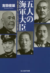 五人の海軍大臣　太平洋戦争に至った日本海軍の指導者の蹉跌　吉田俊雄/著