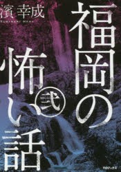 福岡の怖い話　2　濱幸成/著