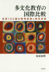 【新品】多文化教育の国際比較　世界10カ国の教育政策と移民政策　松尾知明/著